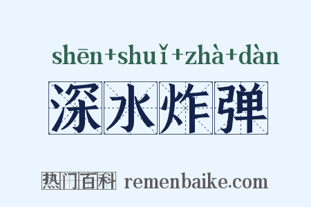 深水炸弹是什么意思的图片